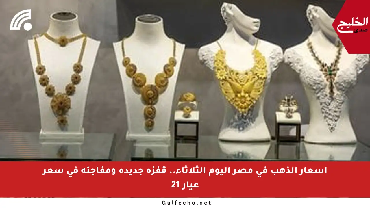 أسعار الذهب في مصر اليوم الثلاثاء.. قفزة جديدة ومفاجئة في سعر عيار 21